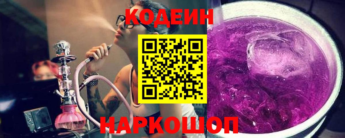 Codein напиток Lean (лин)  Кодеин Purple Drank  купить наркотики цена  Татарск  Вход с VPN 